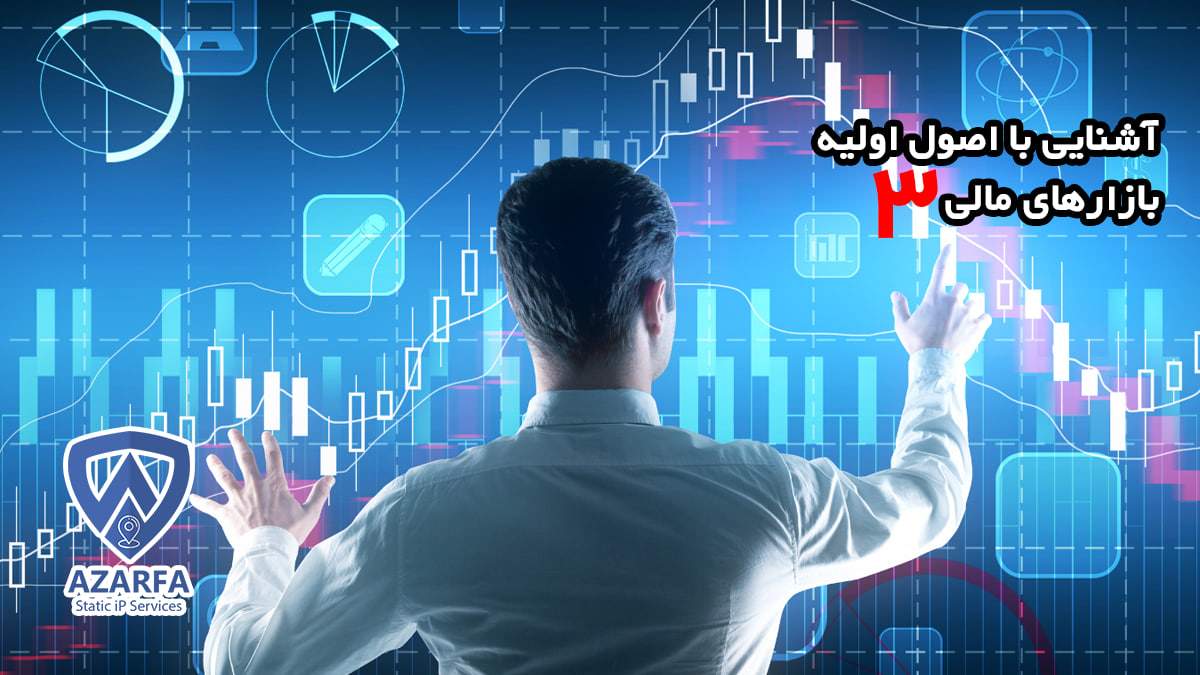 آشنایی با اصول اولیه بازارهای مالی – شماره ۳