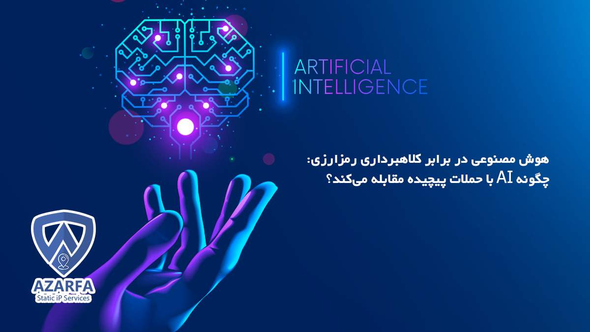 هوش مصنوعی در برابر هوش مصنوعی: چگونه فناوریهای نوین با کلاهبرداریهای پیچیده رمزارز مقابله میکنند