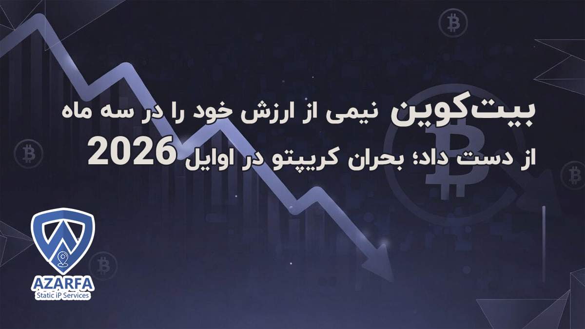 بیت کوین نیمی از ارزش خود را در سه ماه از دست داد
