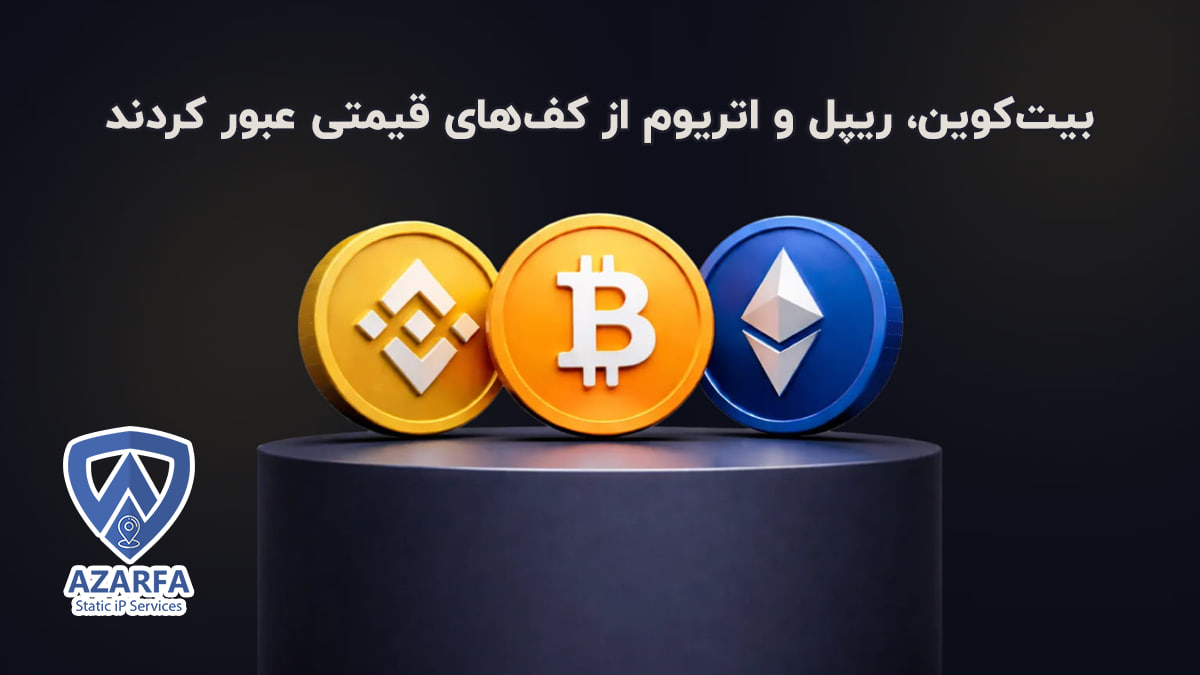 بیتکوین، ریپل و اتریوم از کفهای قیمتی عبور کردند