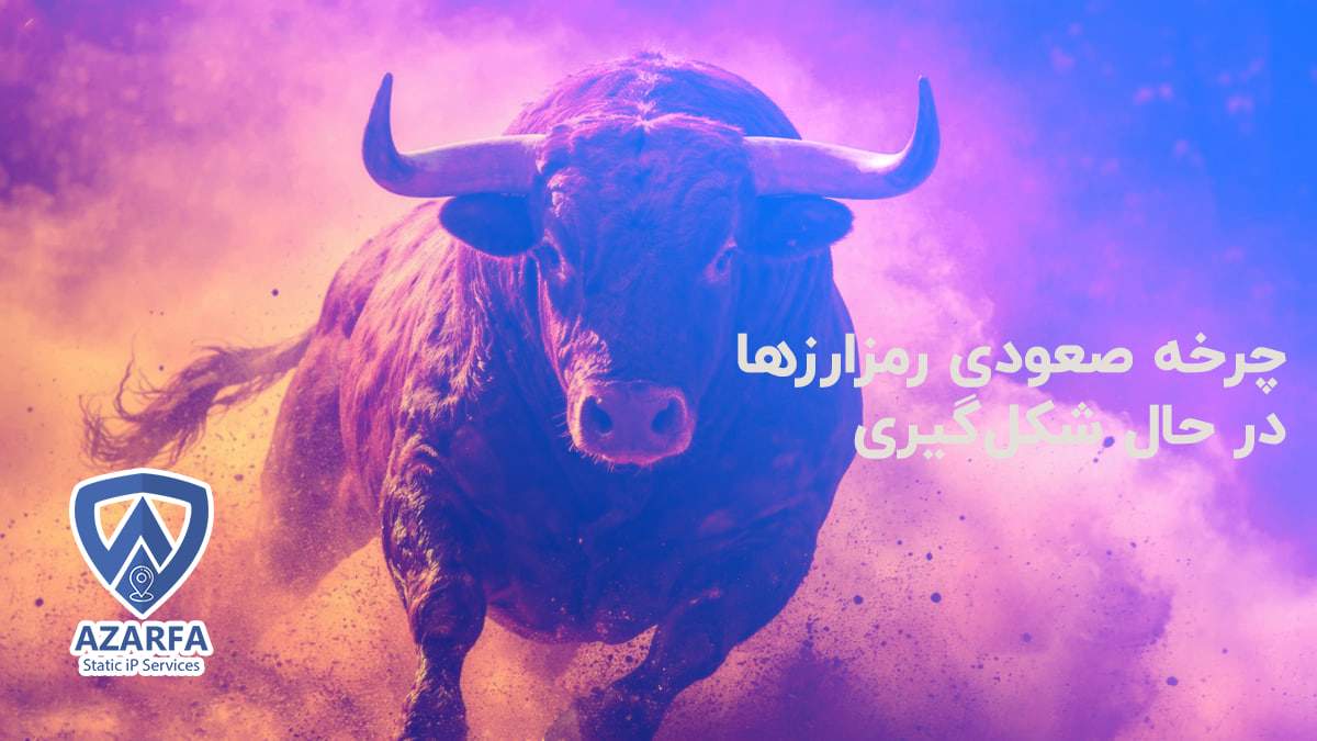 چرخه صعودی رمزارزها در حال شکلگیری است