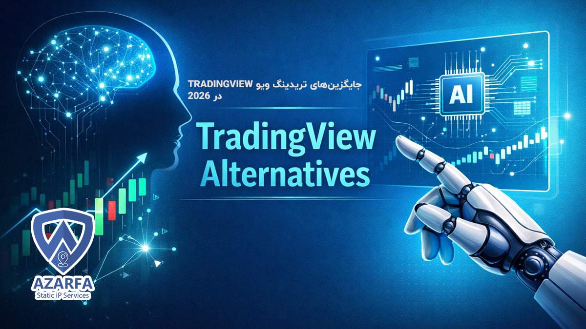 جایگزینهای تریدینگ ویو TradingView در ۲۰۲۶