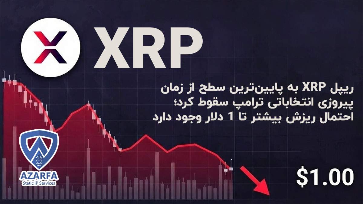 ریپل XRP به پایینترین سطح از زمان پیروزی انتخاباتی ترامپ سقوط کرد