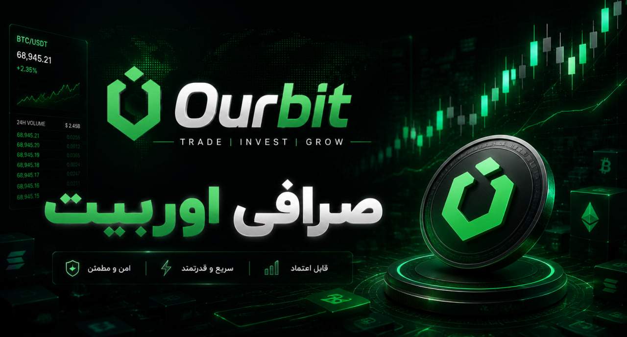 صرافی اوربیت (Ourbit) – بررسی کامل برای کاربران ایرانی