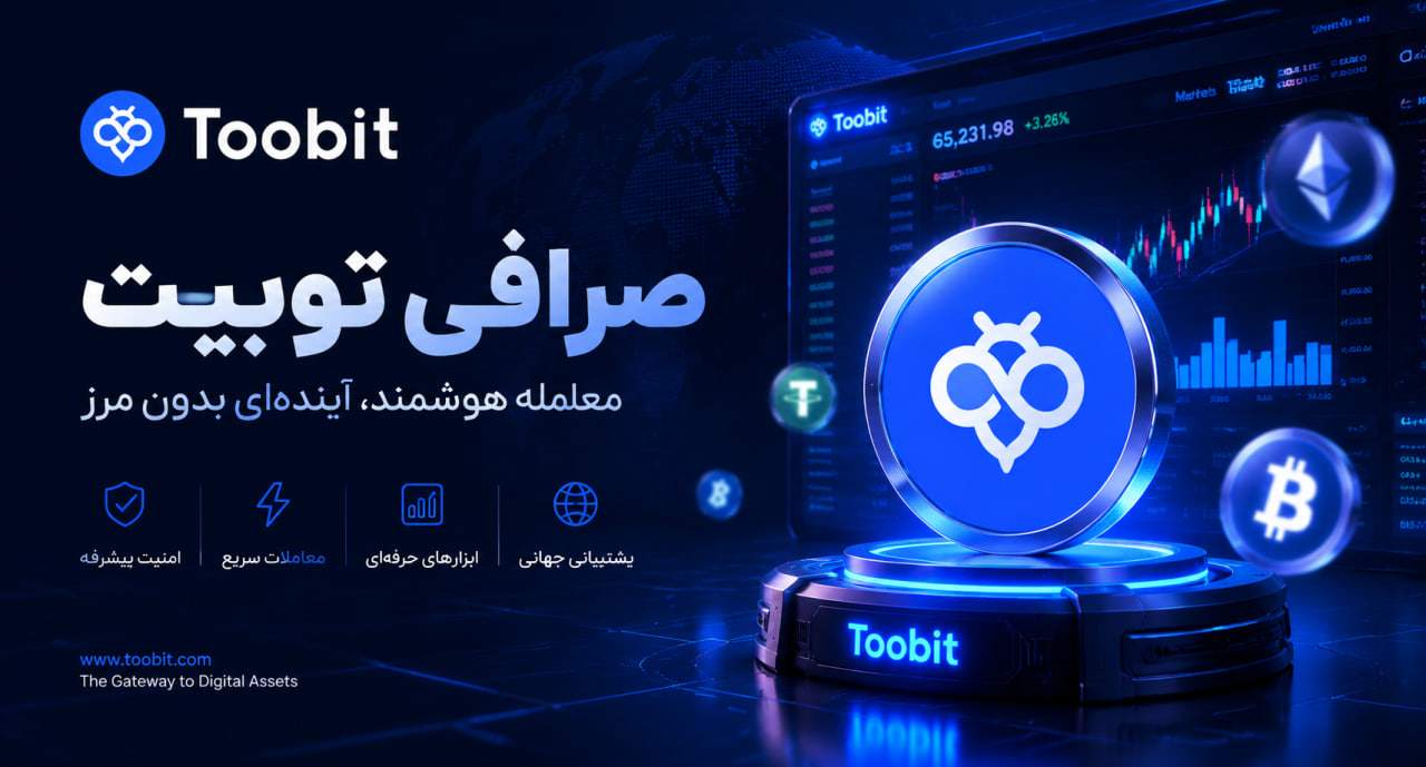 صرافی توبیت (Toobit) – بررسی جامع برای کاربران ایرانی
