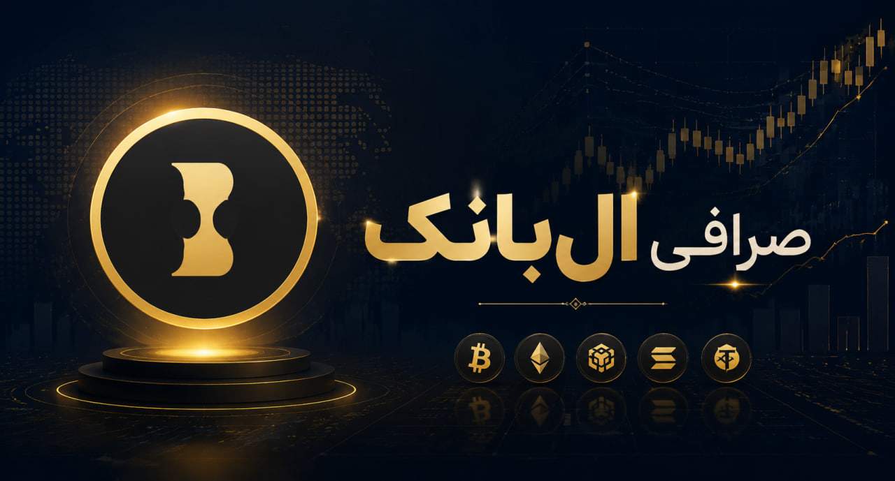 صرافی البانک (LBank) – بررسی جامع برای کاربران ایرانی