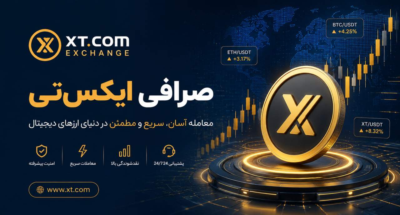 صرافی ایکستی (XT.com)