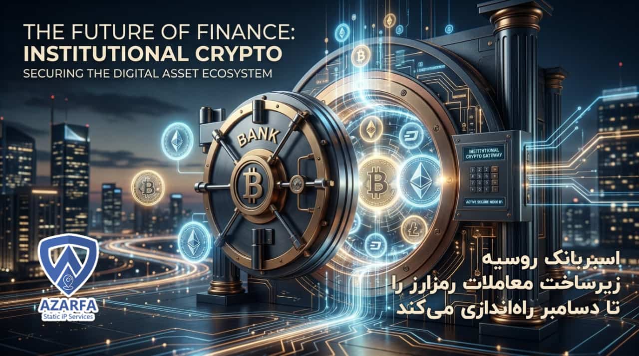 اسبربانک روسیه زیرساخت معاملات رمزارز را تا دسامبر راهاندازی میکند