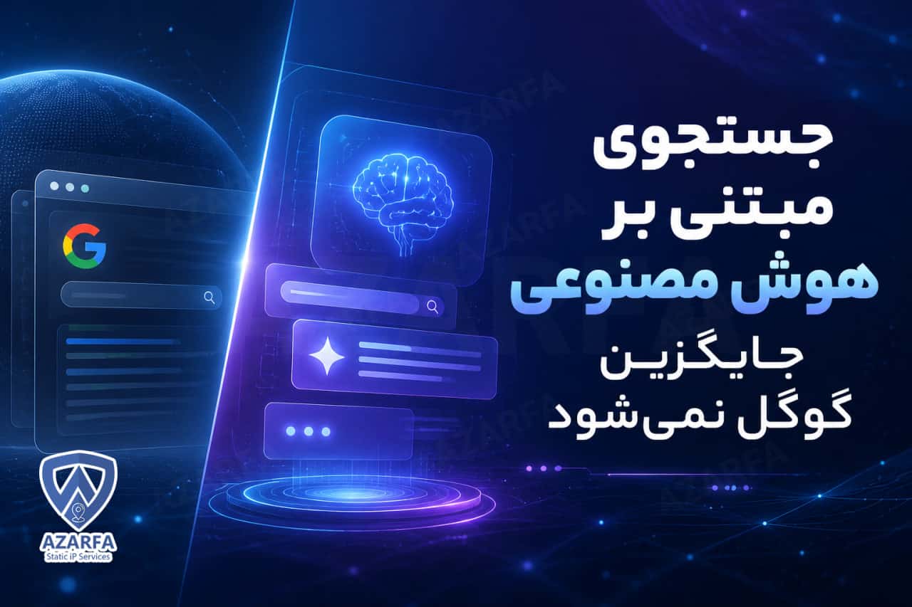 جستجوی مبتنی بر هوش مصنوعی جایگزین گوگل نمیشود