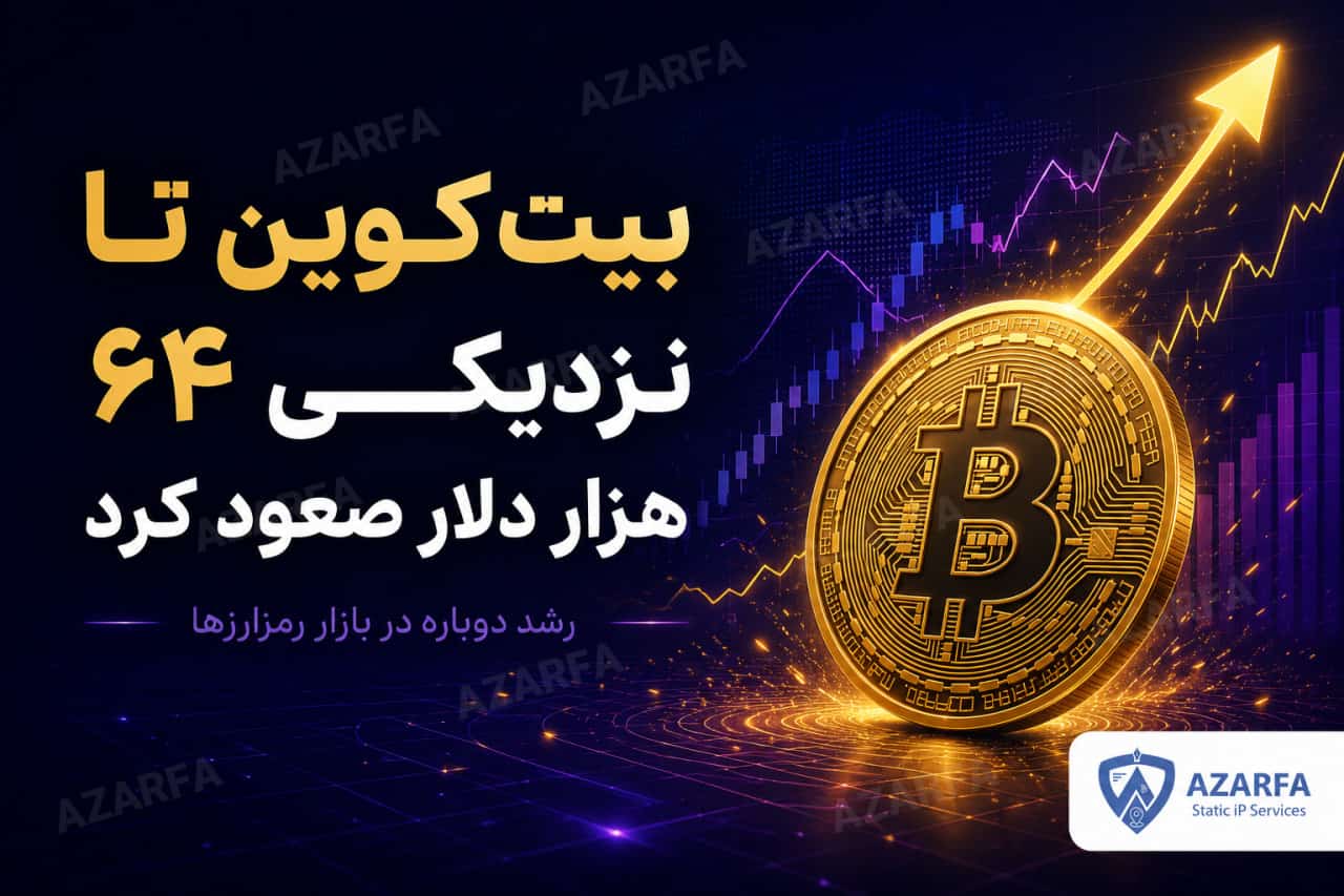 بیتکوین تا نزدیکی ۶۴ هزار دلار صعود کرد
