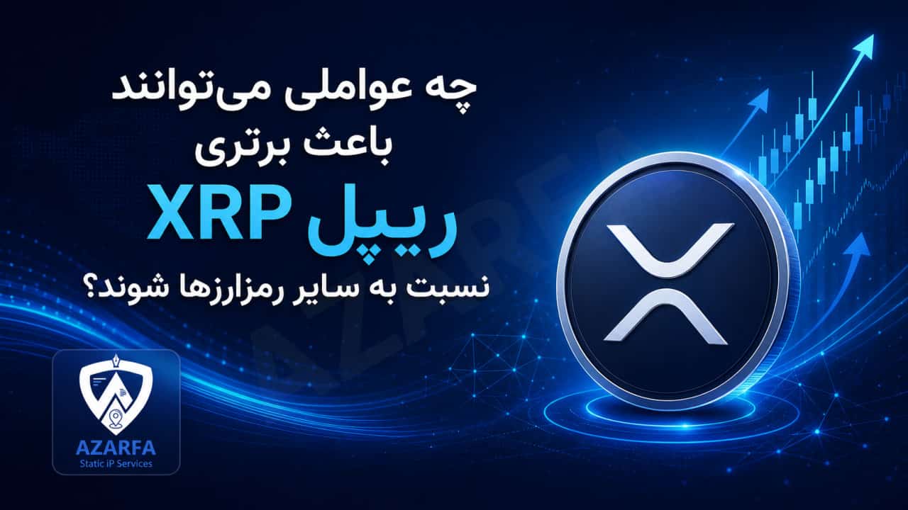 چه عواملی میتوانند باعث برتری ریپل XRP نسبت به سایر رمزارزها شوند؟