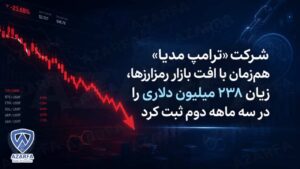 زیان سنگین شبکه اجتماعی ترامپ در سه ماهه دوم 2026