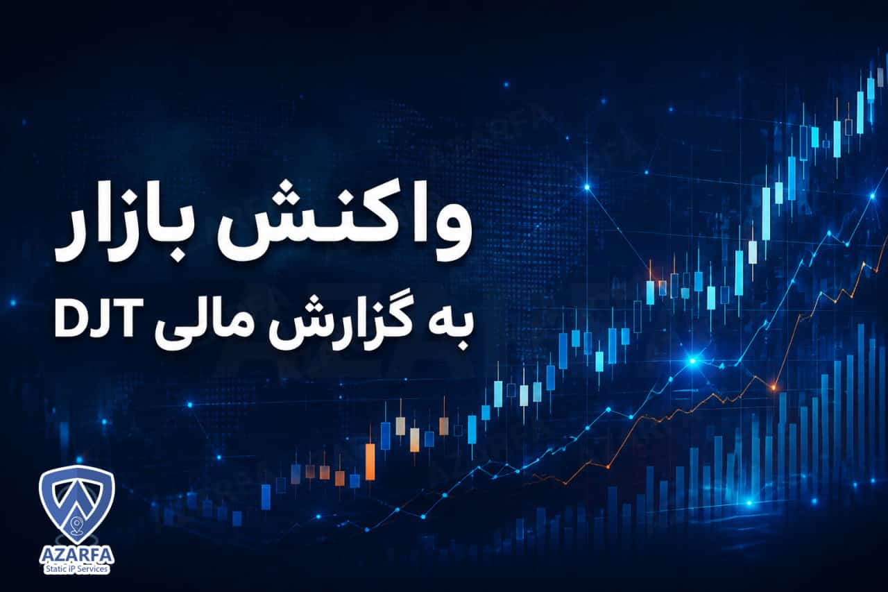 واکنش بازار به گزارش مالی DJT