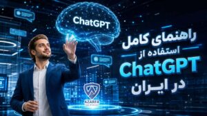 راهنمای کامل استفاده از ChatGPT در ایران