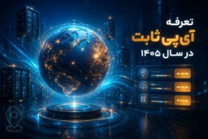 تعرفه آی پی ثابت در سال 1405