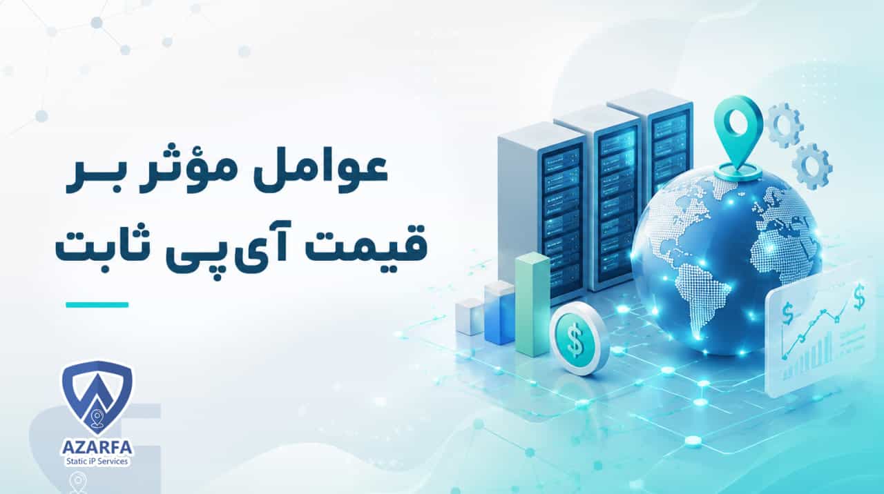 عوامل مؤثر بر قیمت آیپی ثابت