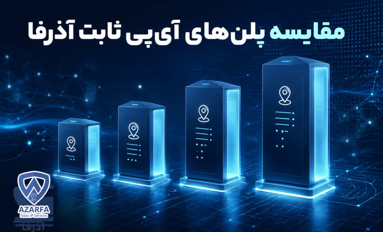 مقایسه پلنهای آیپی ثابت آذرفا