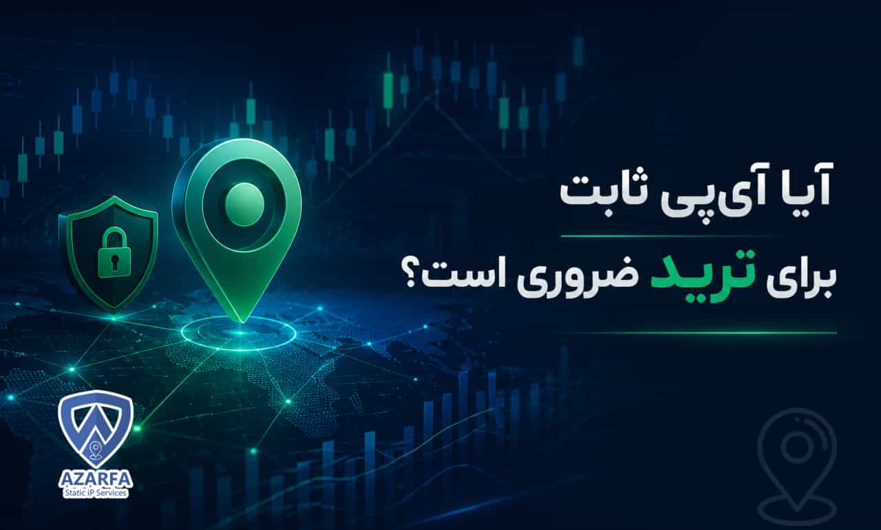 آیا آیپی ثابت برای ترید ضروری است؟