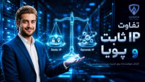 تفاوت IP ثابت و پویا