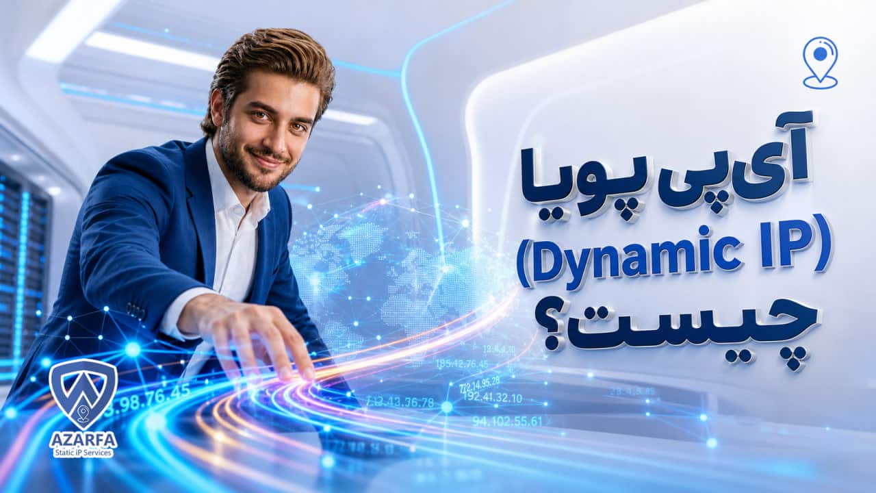 آیپی پویا (Dynamic IP) چیست؟