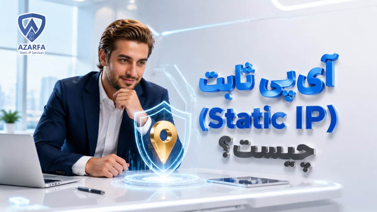 آیپی ثابت (Static IP) چیست؟