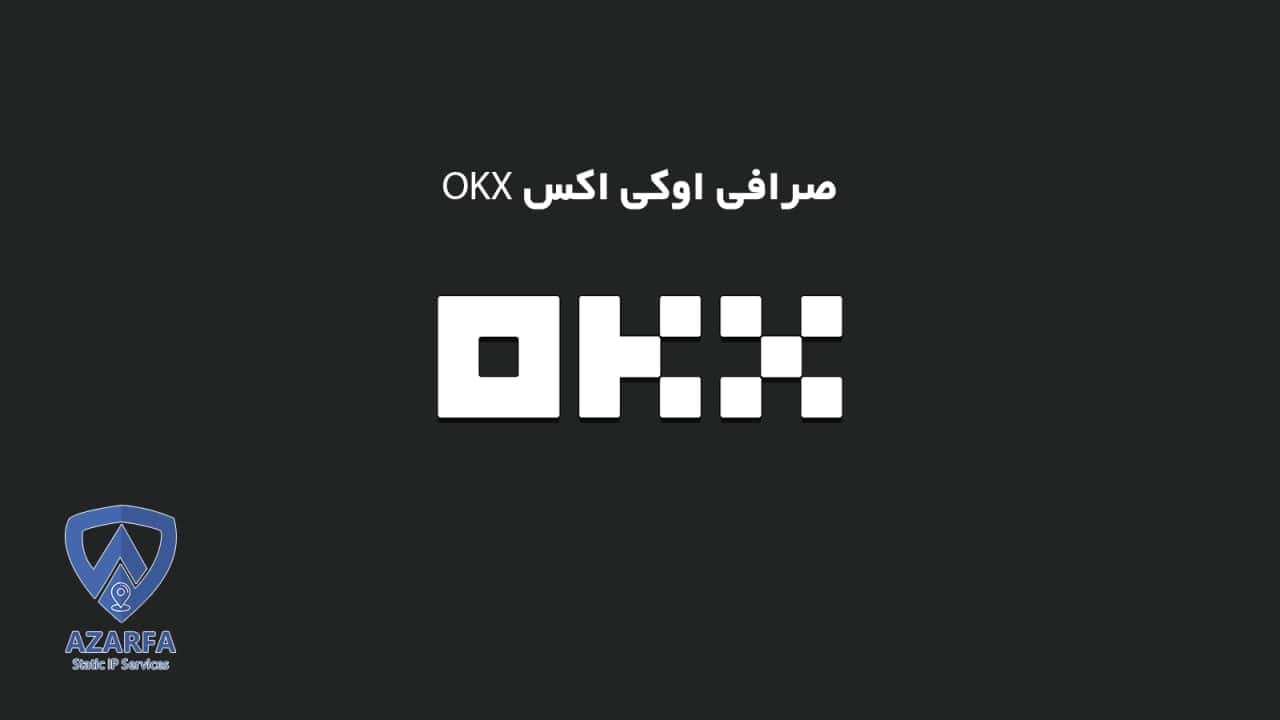 صرافی اوکی اکس OKX