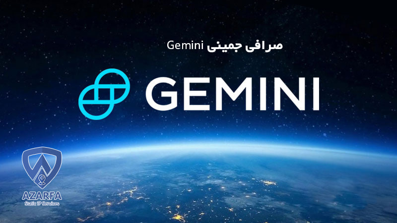 صرافی جمینی Gemini