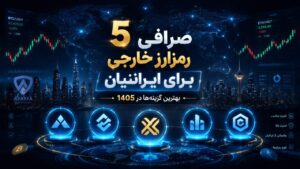 5 صرافی رمزارز خارجی برای ایرانیان