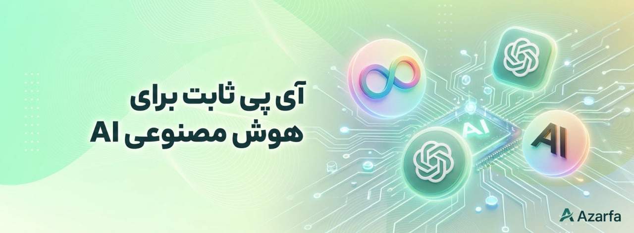 خرید آی پی ثابت برای هوش مصنوعی
