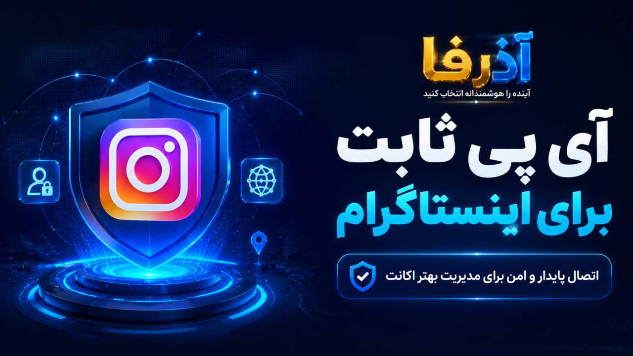 آی پی ثابت اینستاگرام