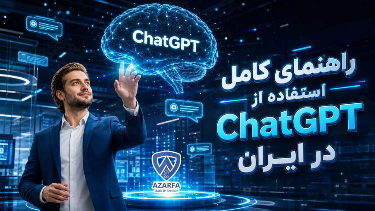 راهنمای کامل استفاده از ChatGPT در ایران