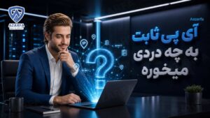 آی پی ثابت به چه دردی میخوره؟