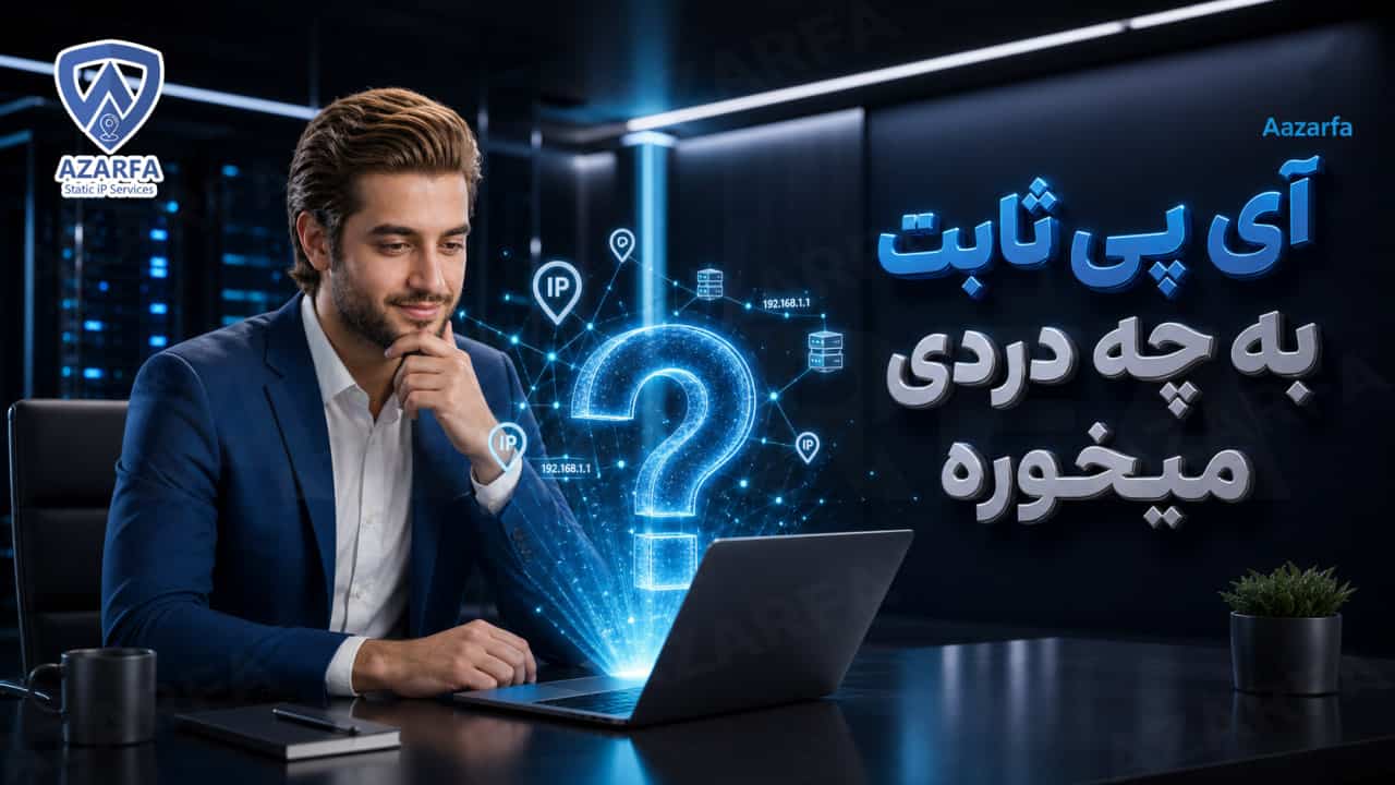 آی پی ثابت به چه دردی می‌خوره؟