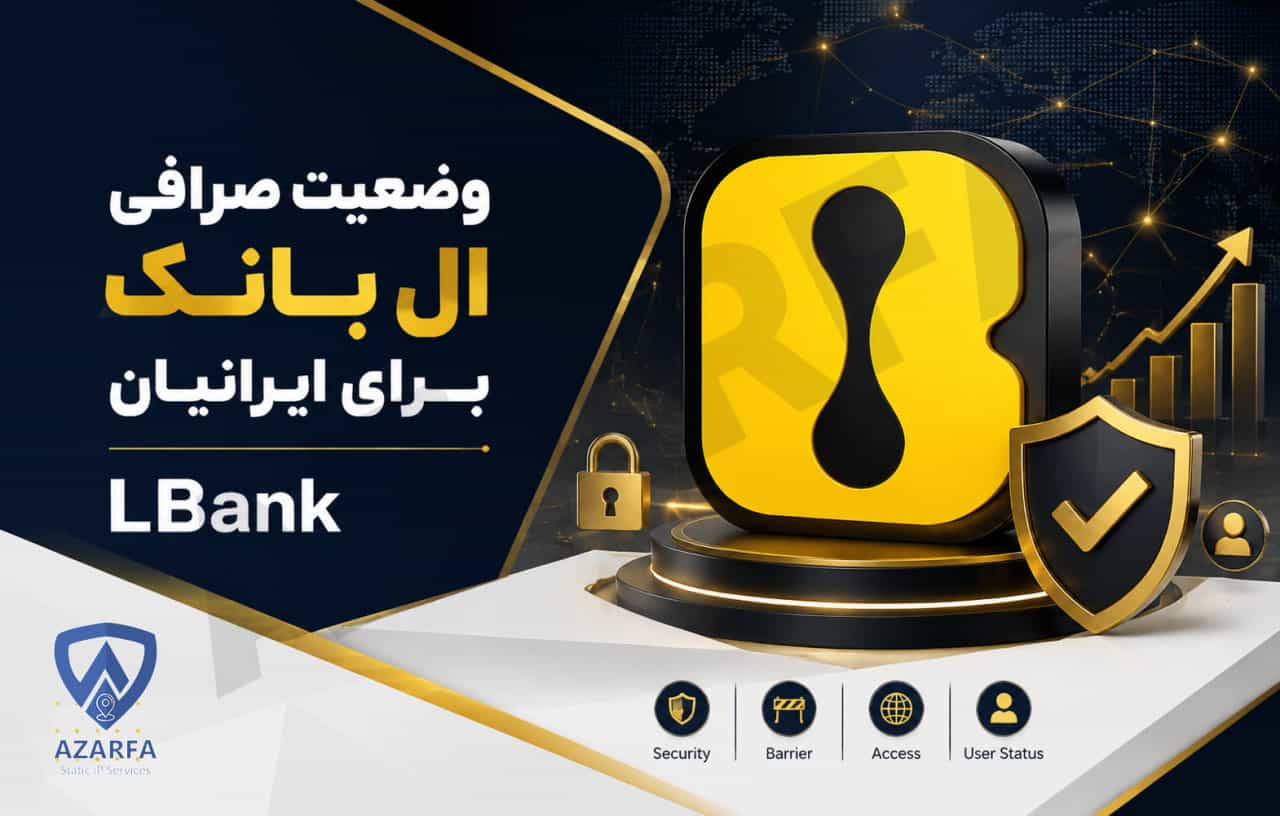 وضعیت صرافی LBank برای ایرانیان