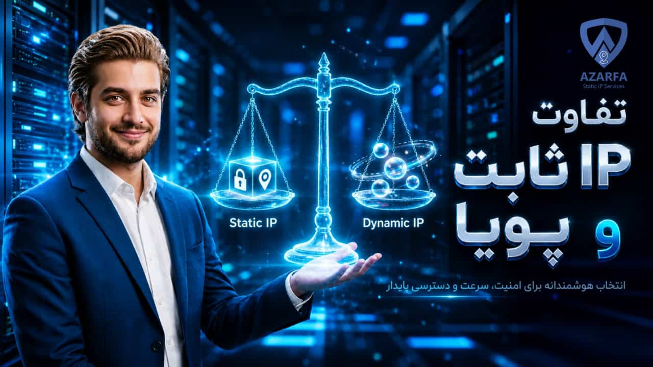تفاوت IP ثابت و پویا