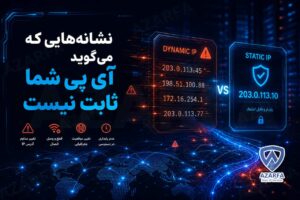 نشانه‌هایی که می‌گوید آی پی شما ثابت نیست