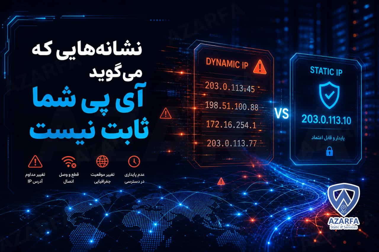 چطور بفهمیم آی پی ما ثابت است یا نه؟
