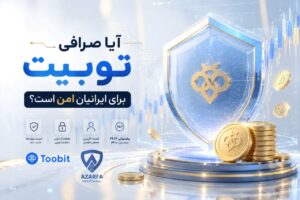 آیا صرافی توبیت برای ایرانیان امن است؟