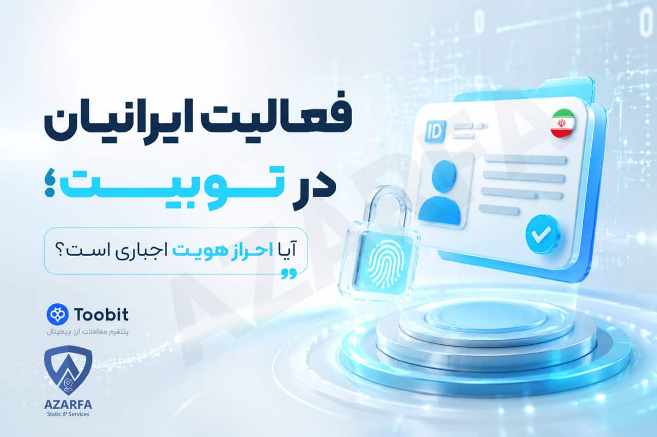 فعالیت ایرانیان در توبیت؛ آیا احراز هویت اجباری است؟