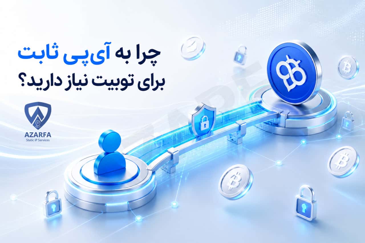 آی‌پی ثابت توبیت