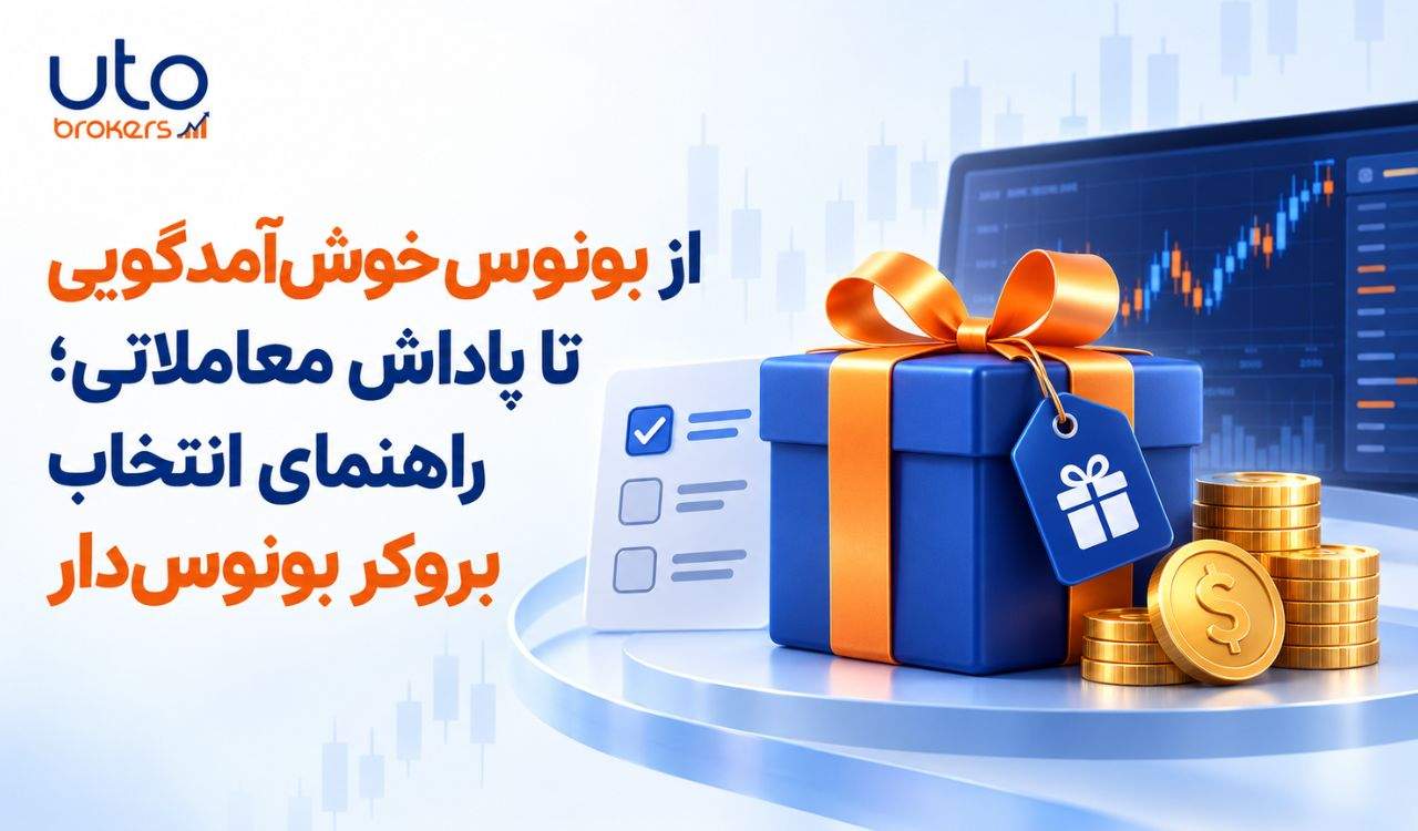 از بونوس خوش‌آمدگویی تا پاداش معاملاتی؛ راهنمای انتخاب بروکر بونوس‌دار
