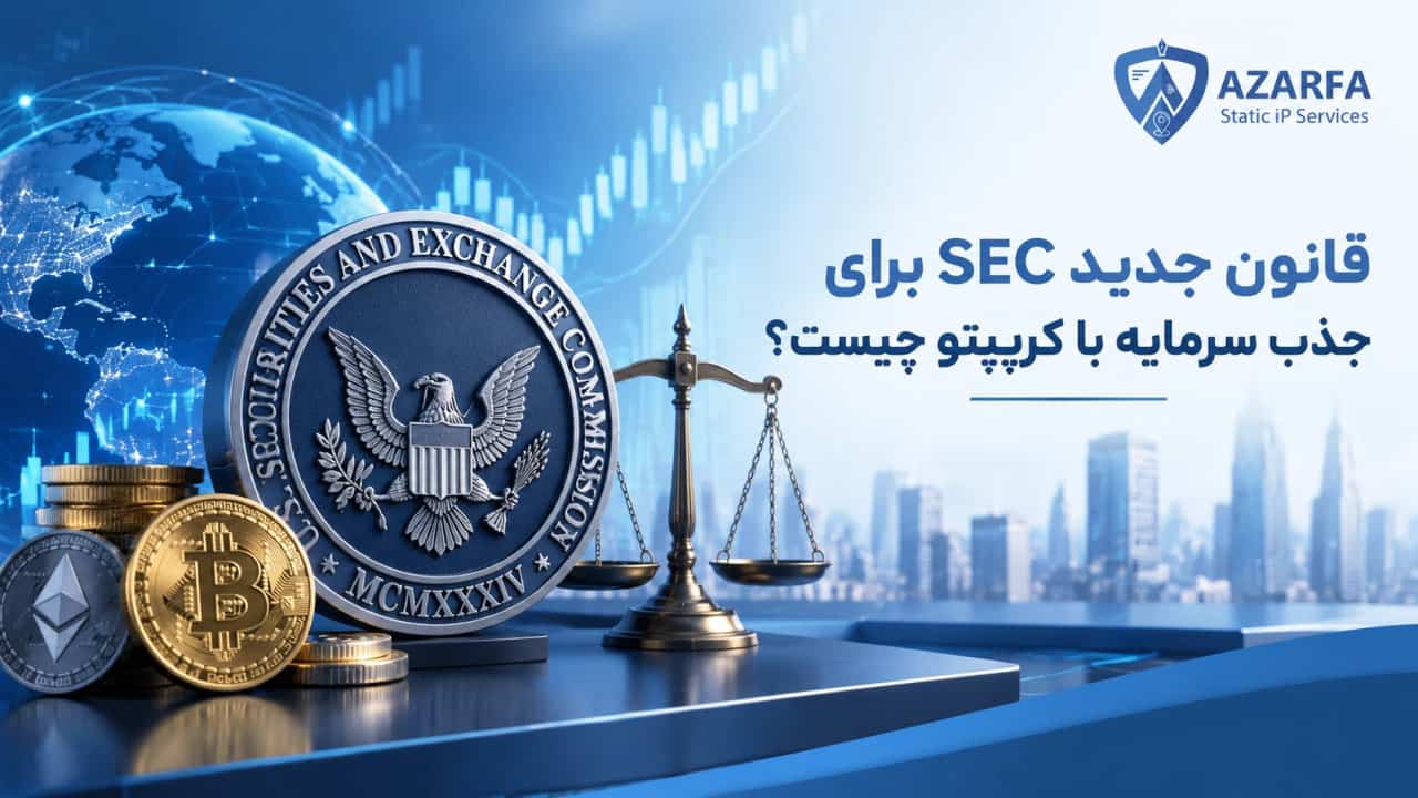 قانون جدید SEC برای جذب سرمایه با کریپتو چیست؟