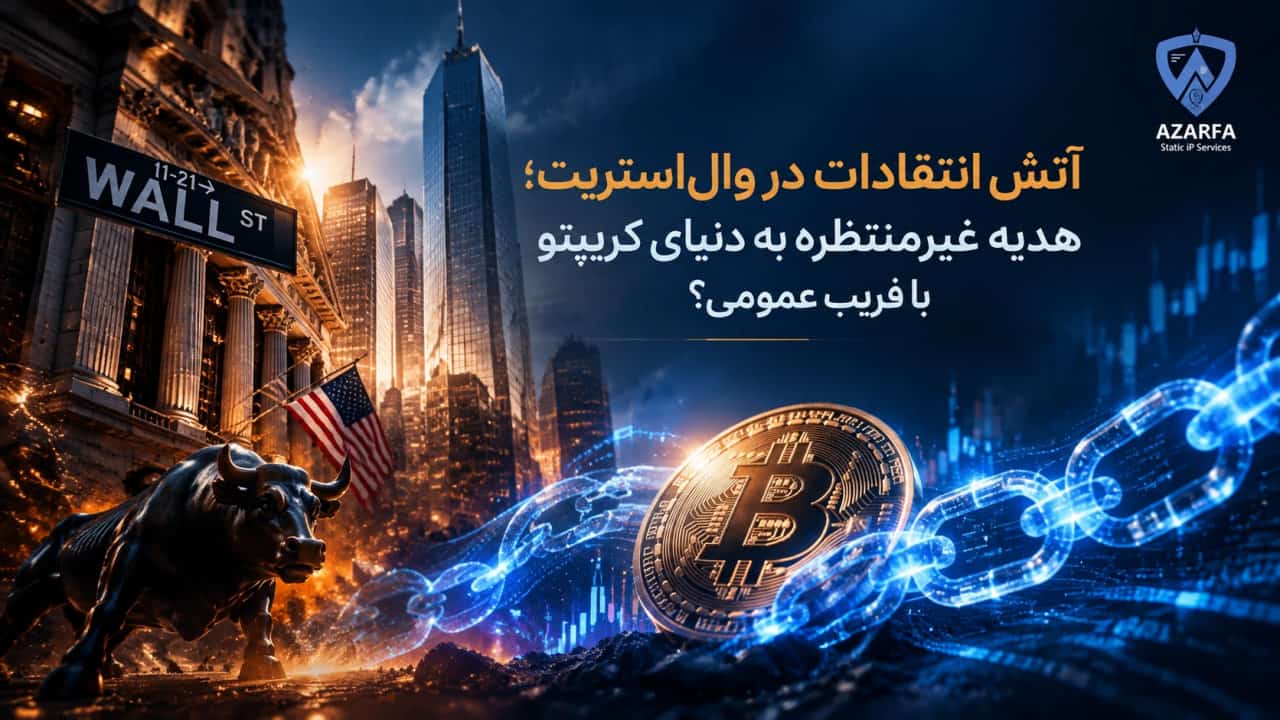 آتش انتقادات در وال‌استریت؛ هدیه غیرمنتظره به دنیای کریپتو یا فریب عمومی؟