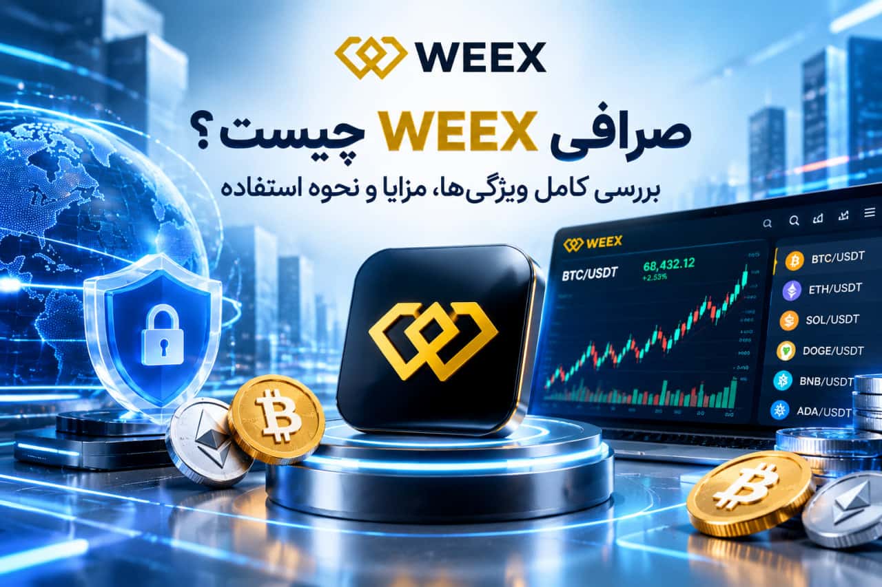 صرافی WEEX چیست؟
