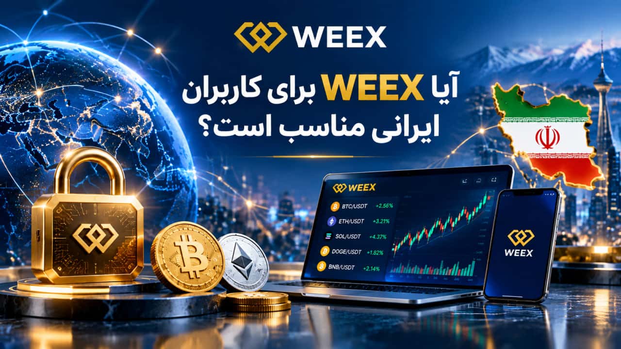 آیا WEEX برای کاربران ایرانی مناسب است؟